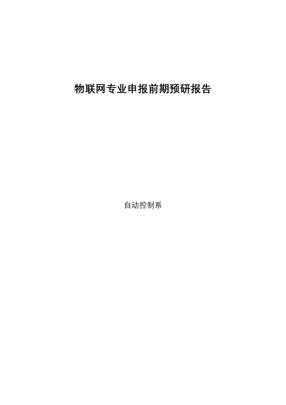 物联网专业调研报告_第1页