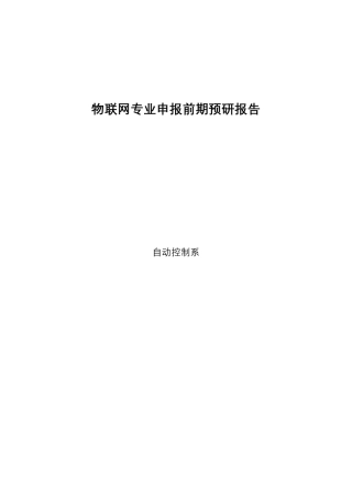 物联网专业调研报告