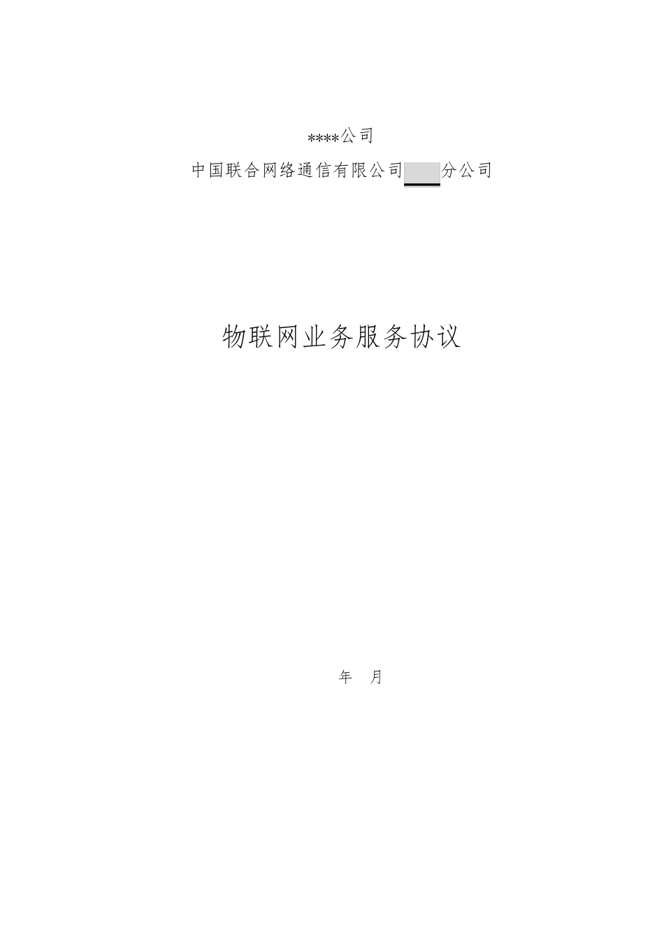 物联网业务服务协议协议1.0_第1页