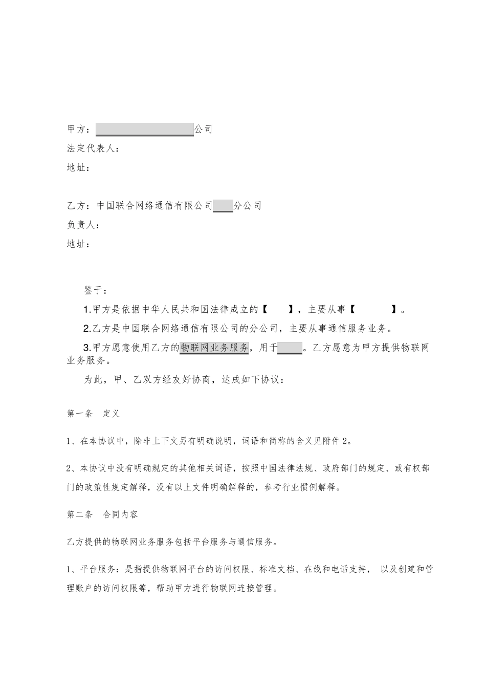 物联网业务服务协议协议1.0_第2页