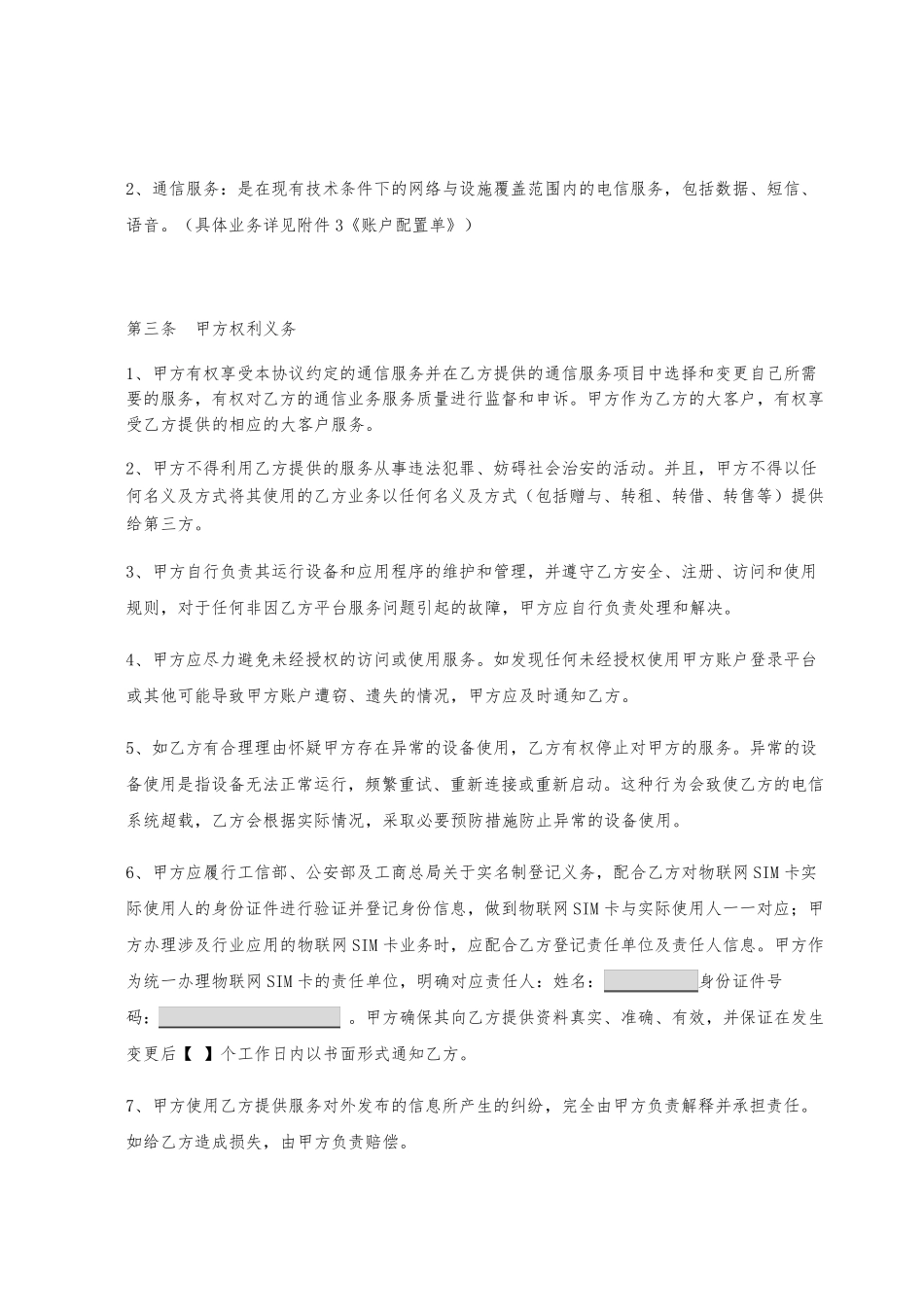 物联网业务服务协议协议1.0_第3页