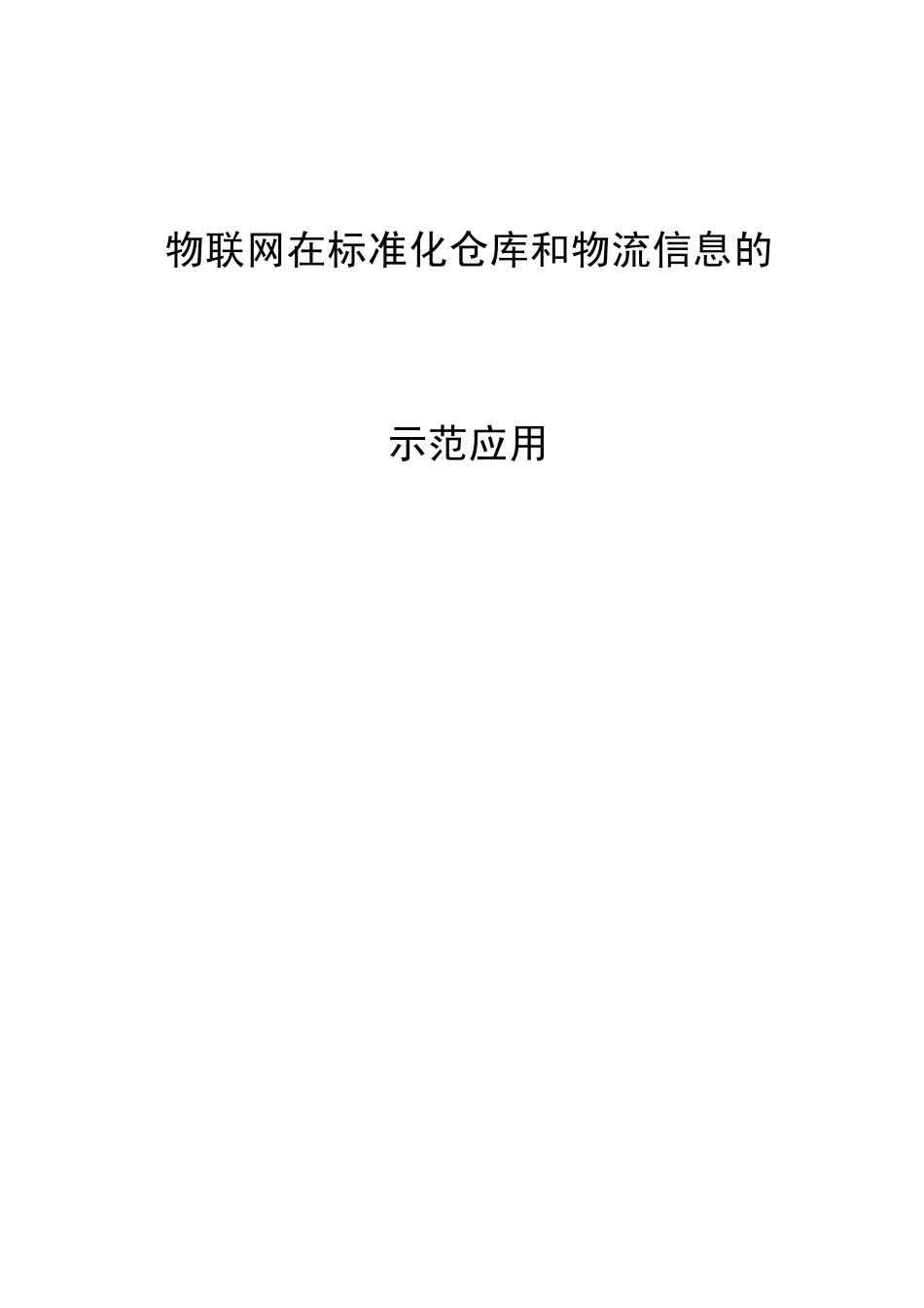 物联网仓库及物流管理示范应用方案_第1页