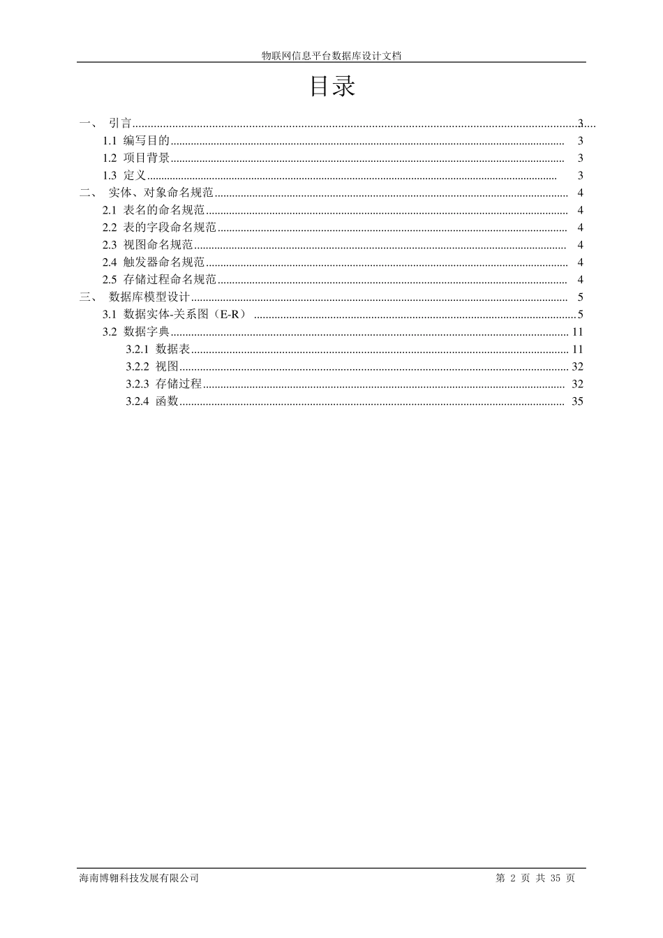物联网信息平台数据库设计文档_第2页