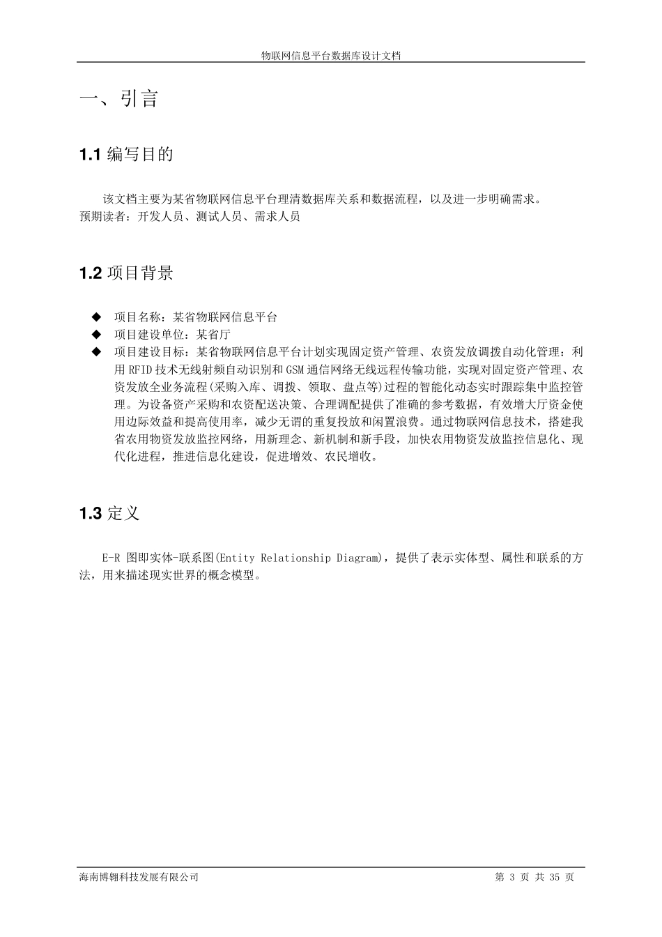 物联网信息平台数据库设计文档_第3页