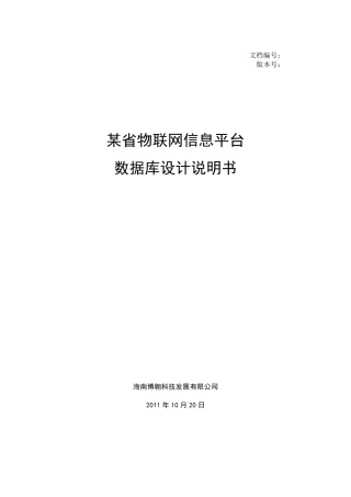 物联网信息平台数据库设计文档