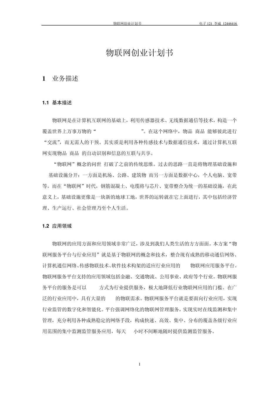 物联网创业计划书_第1页