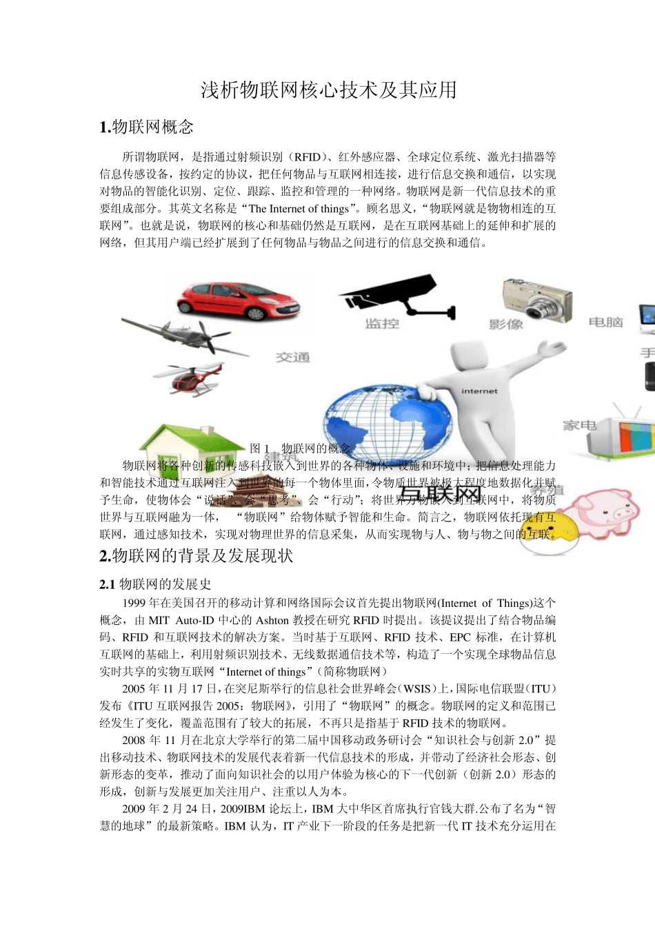 物联网及其核心技术支撑_第1页
