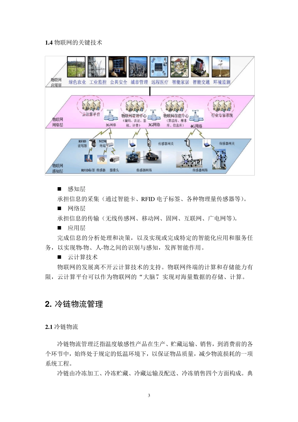 物联网发展及在冷链管理系统中的应用_第3页