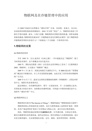 物联网发展及在冷链管理系统中的应用