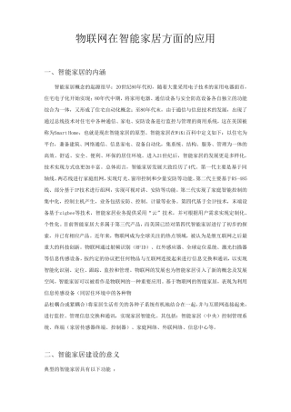 物联网在智能家居方面的应用