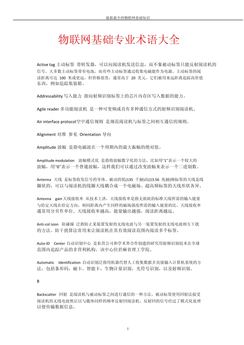 物联网基础专业术语大全_第1页