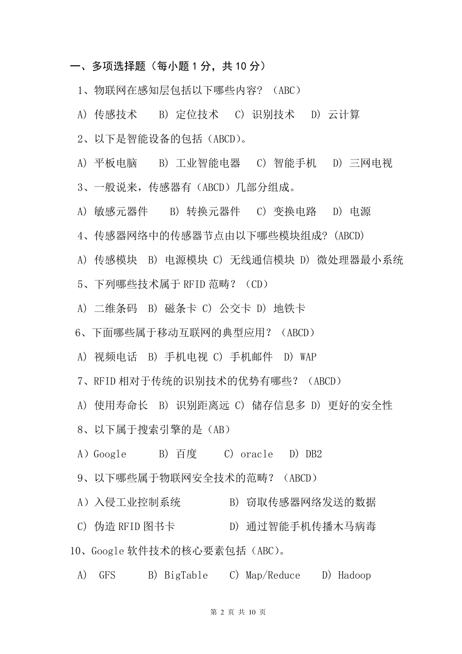 物联网基础试卷_第2页