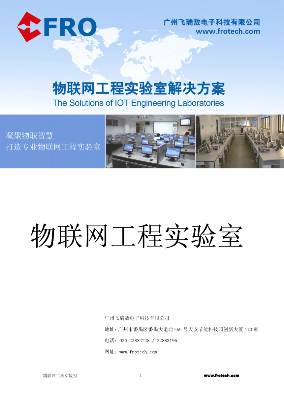 物联网实验室(实训室)建设解决方案V1.4_第1页