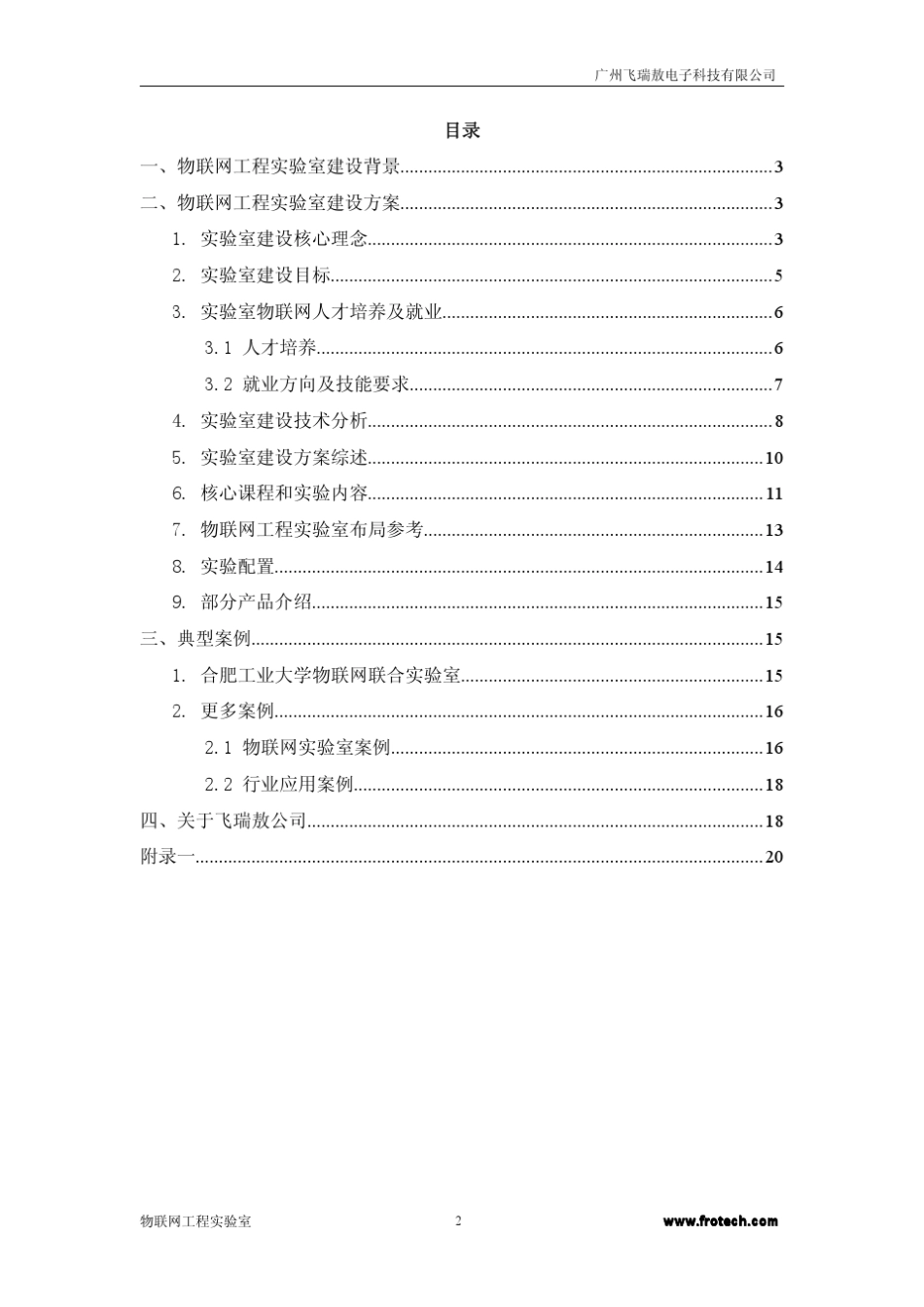 物联网实验室(实训室)建设解决方案V1.4_第2页