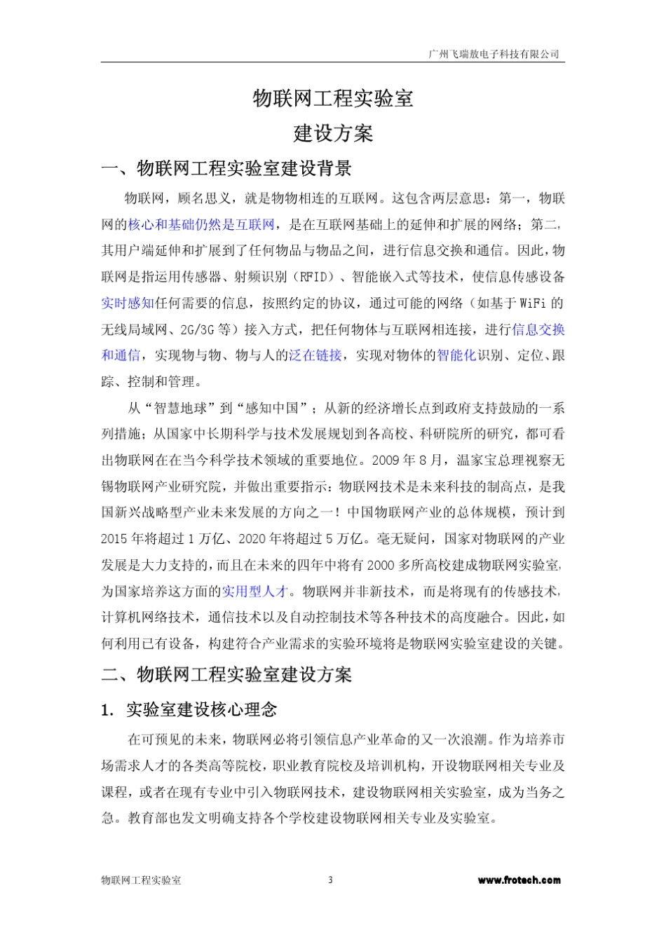 物联网实验室(实训室)建设解决方案V1.4_第3页