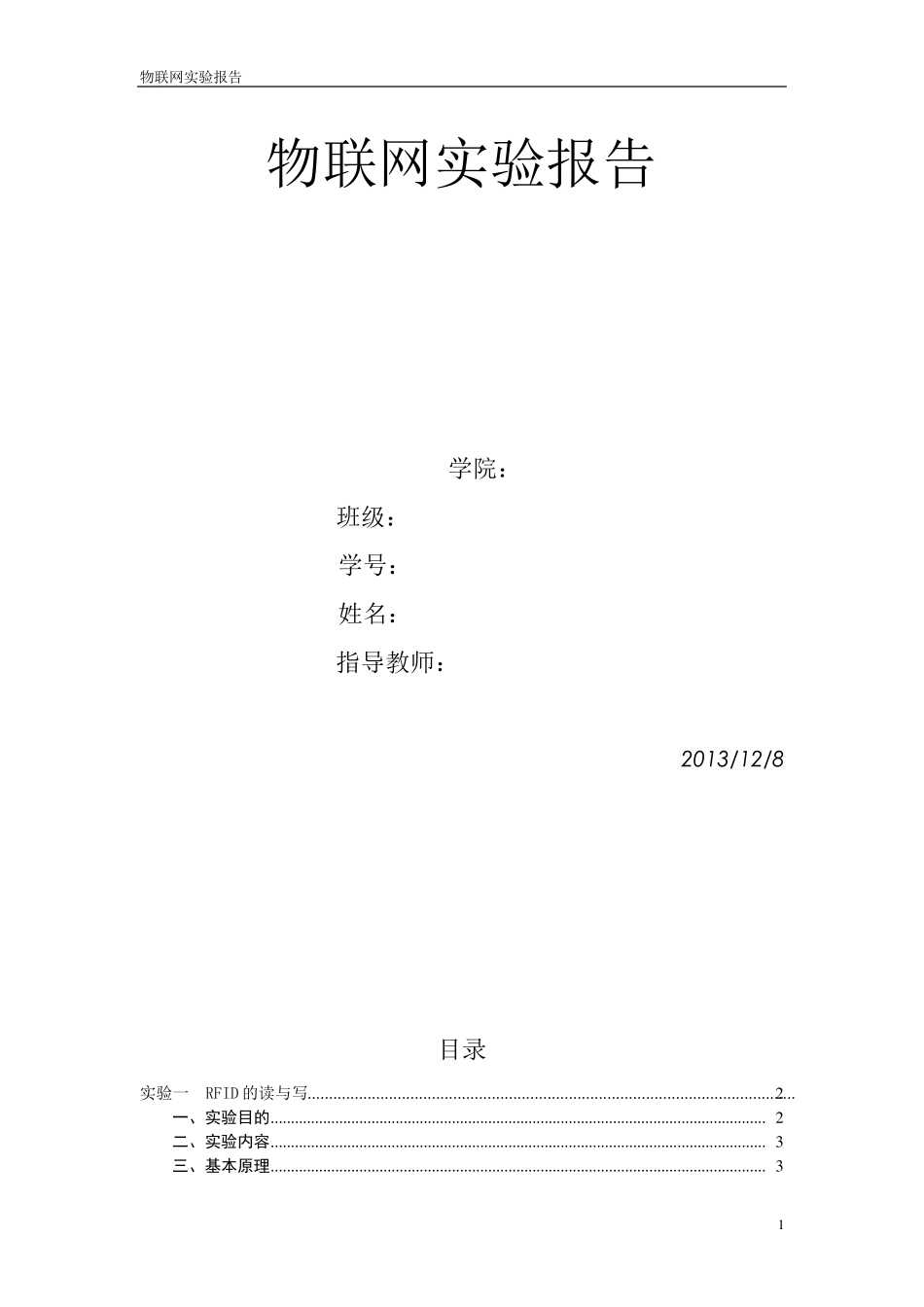 物联网实验报告_第1页