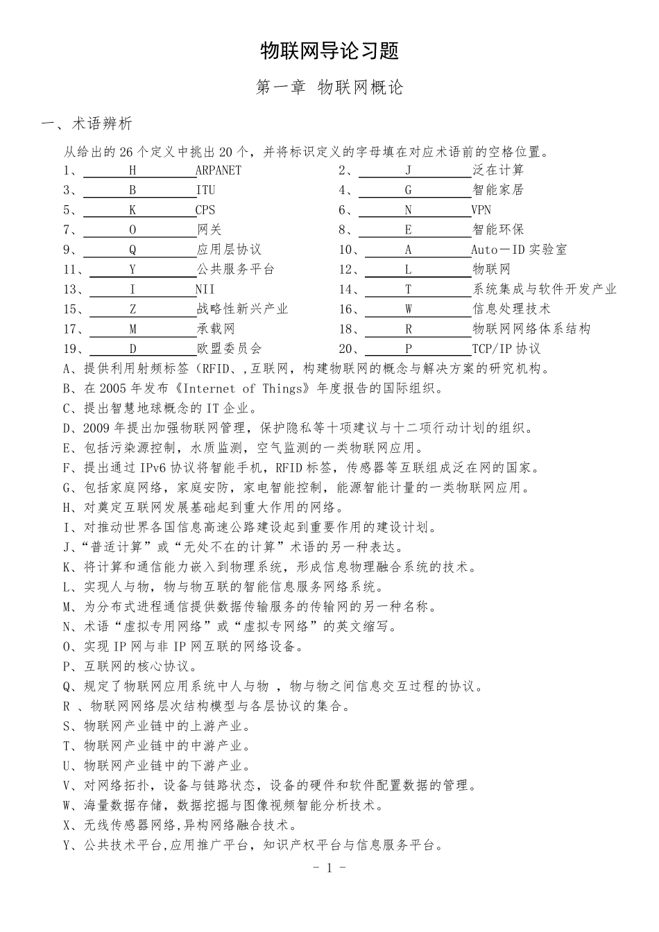 物联网导论习题及答案_第1页