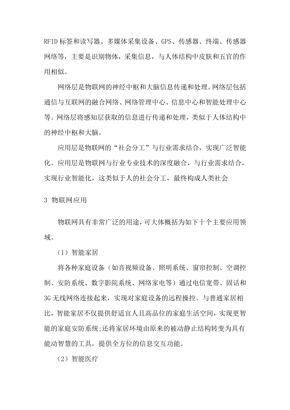 物联网工程专业的背景与办学思想_第3页