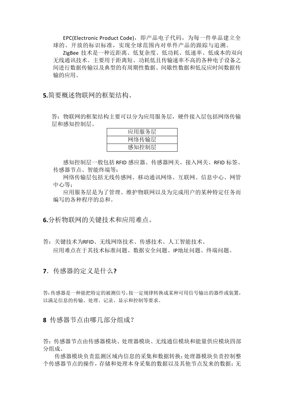 物联网工程导论总复习题_第2页