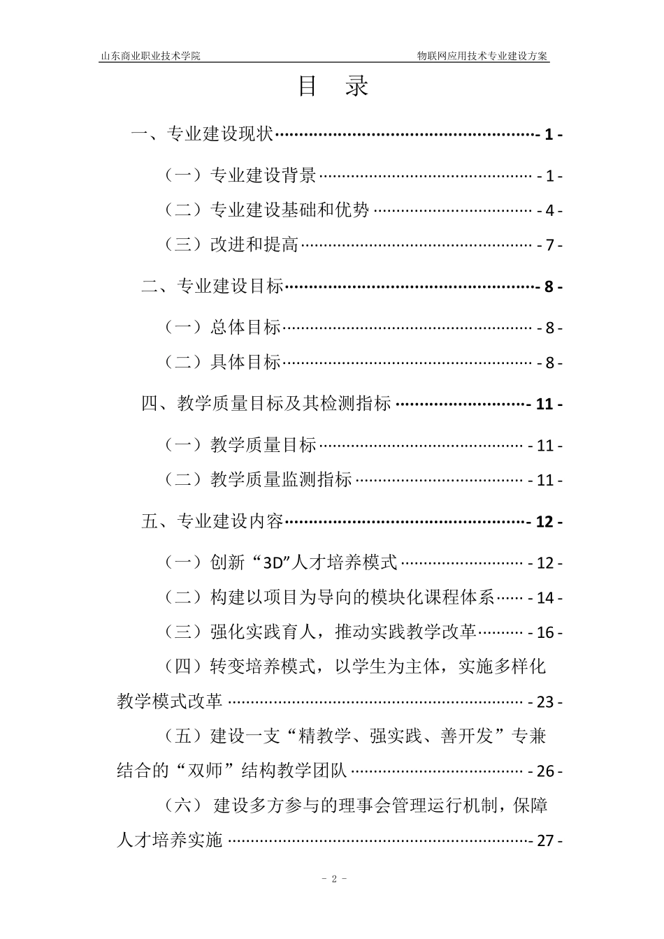 物联网应用技术专业建设方案_第2页