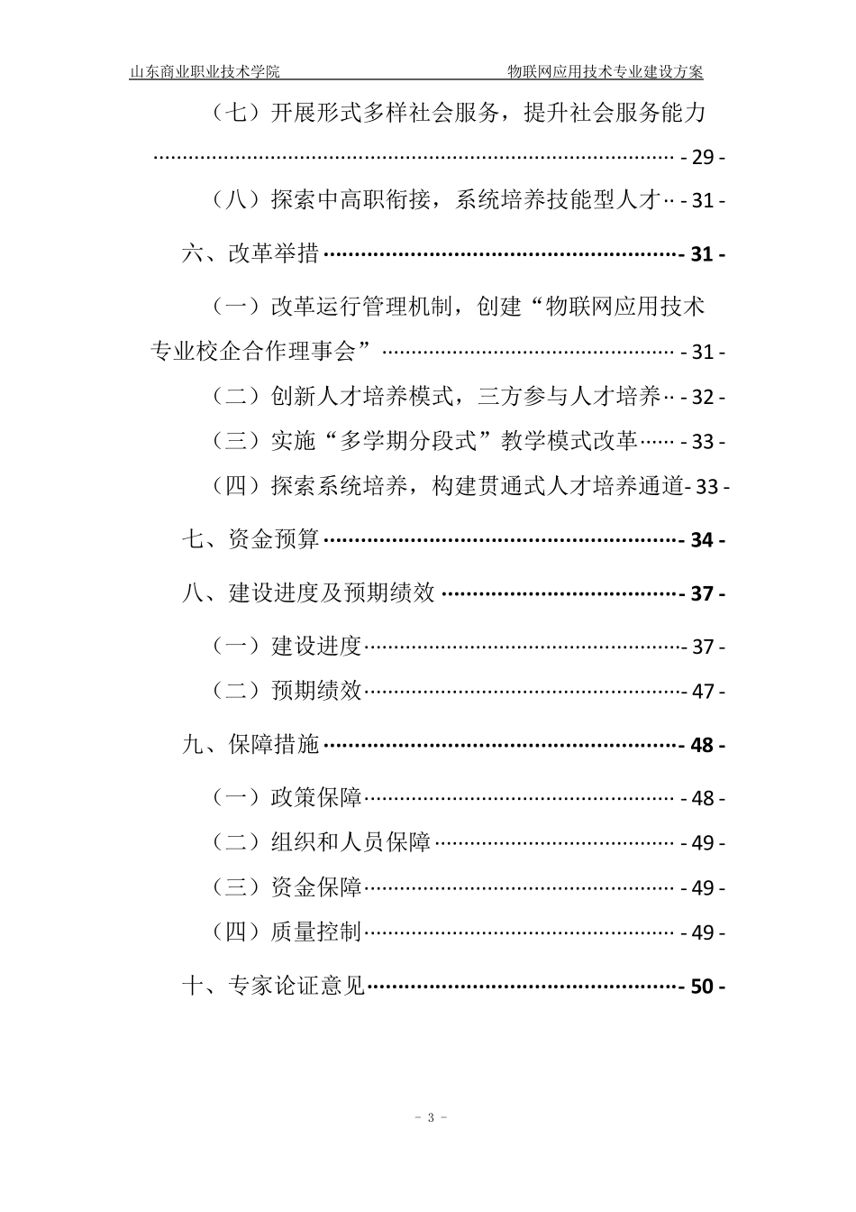 物联网应用技术专业建设方案_第3页