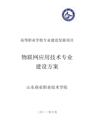 物联网应用技术专业建设方案