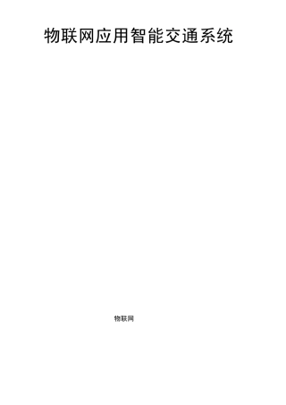 物联网应用智能交通系统.word