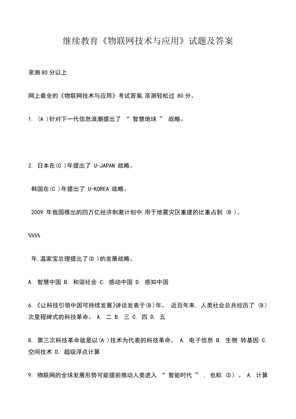 物联网技术与应用试题及答案_第1页