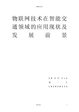物联网技术在智能交通领域的应用现状及发展前景