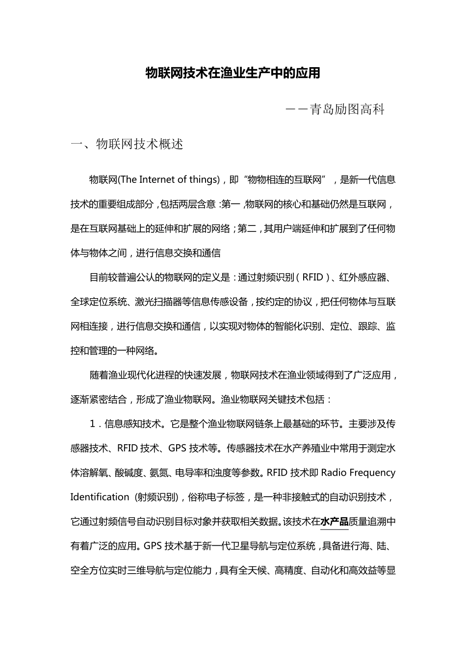 物联网技术在水产养殖中的作用_第1页