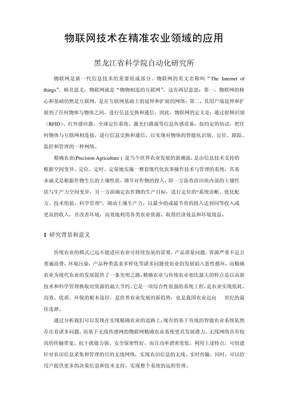 物联网技术在精准农业领域的应用_第1页