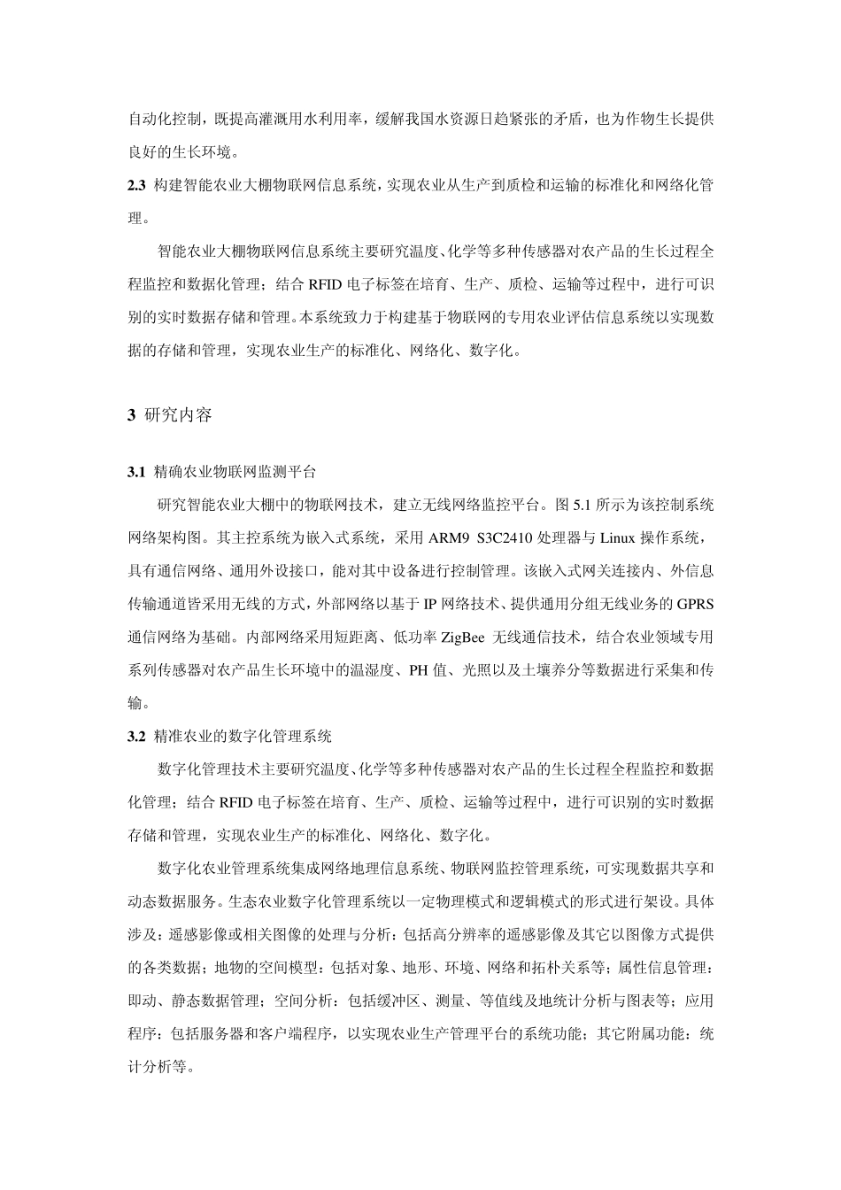 物联网技术在精准农业领域的应用_第3页