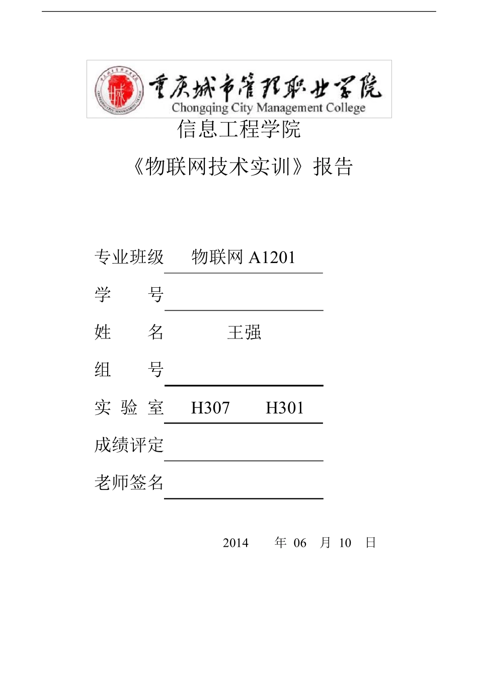 物联网技术实训报告_第1页