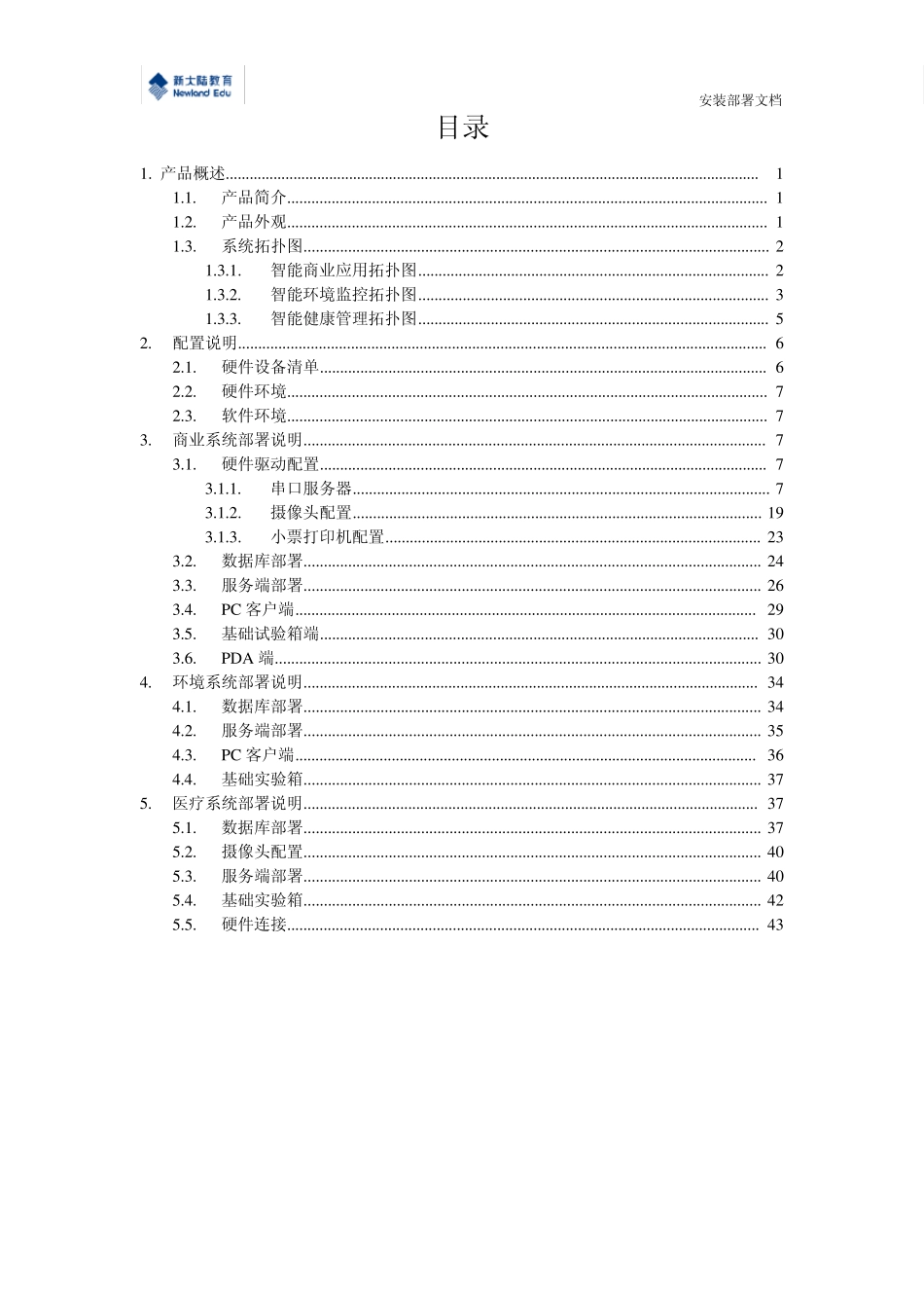 物联网智慧生活实训平台安装部署文档_第2页
