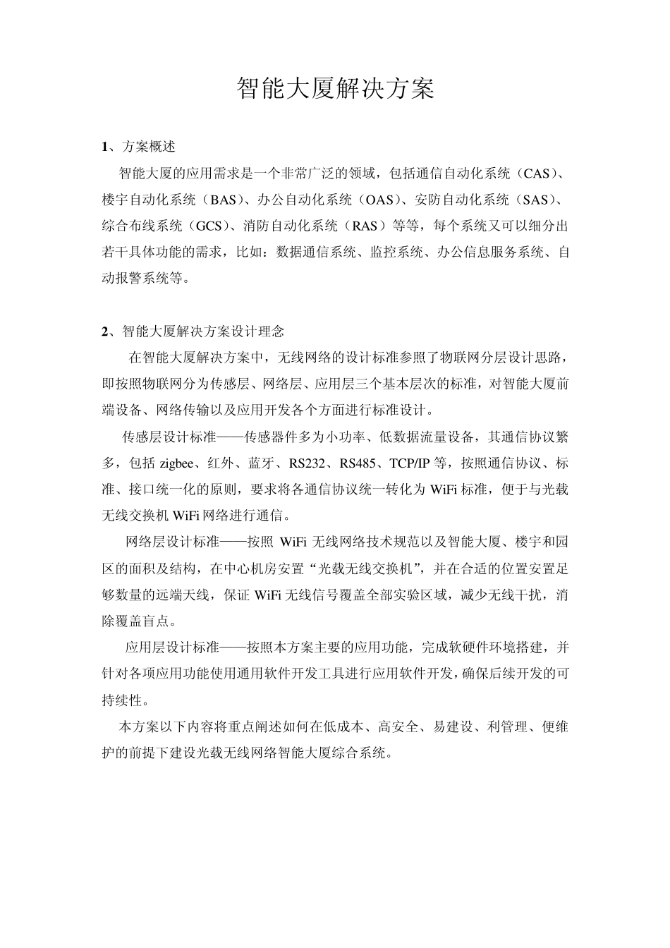 物联网智能大厦解决方案_第1页