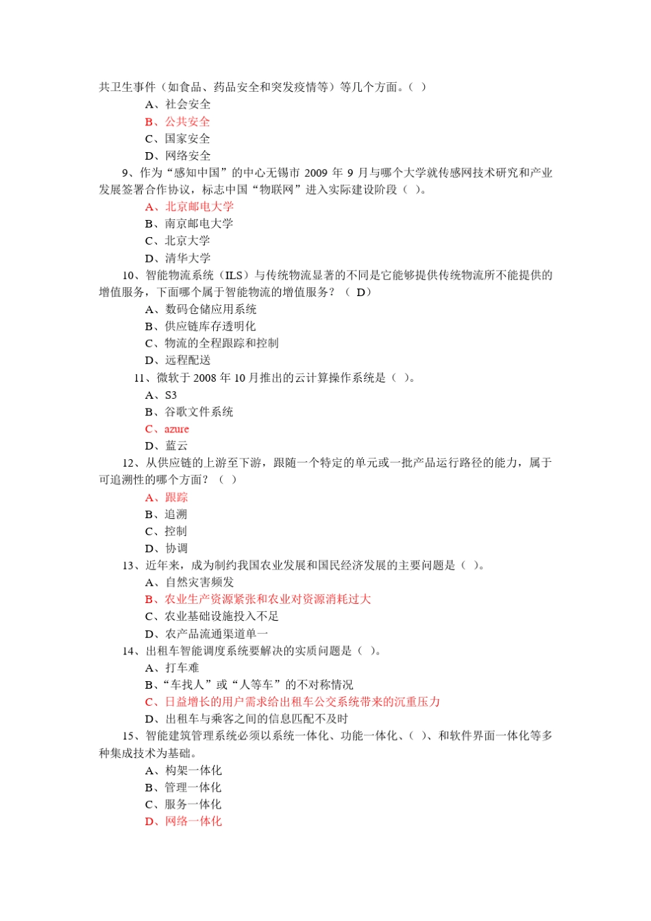 物联网技术应用总题库_第2页
