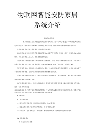 物联网智能安防家居系统介绍