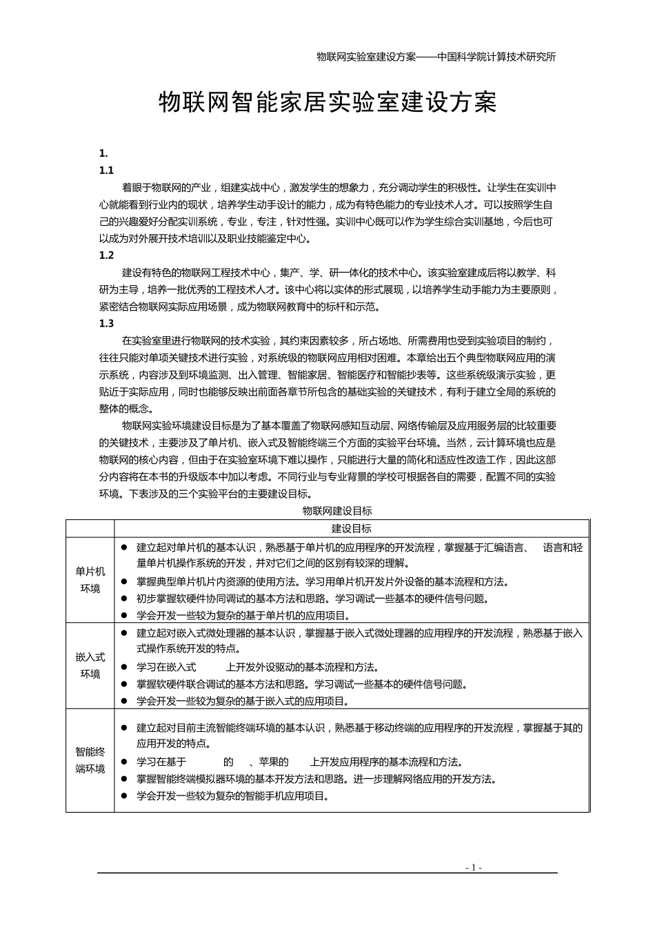 物联网智能家居实验室建设方案_第1页