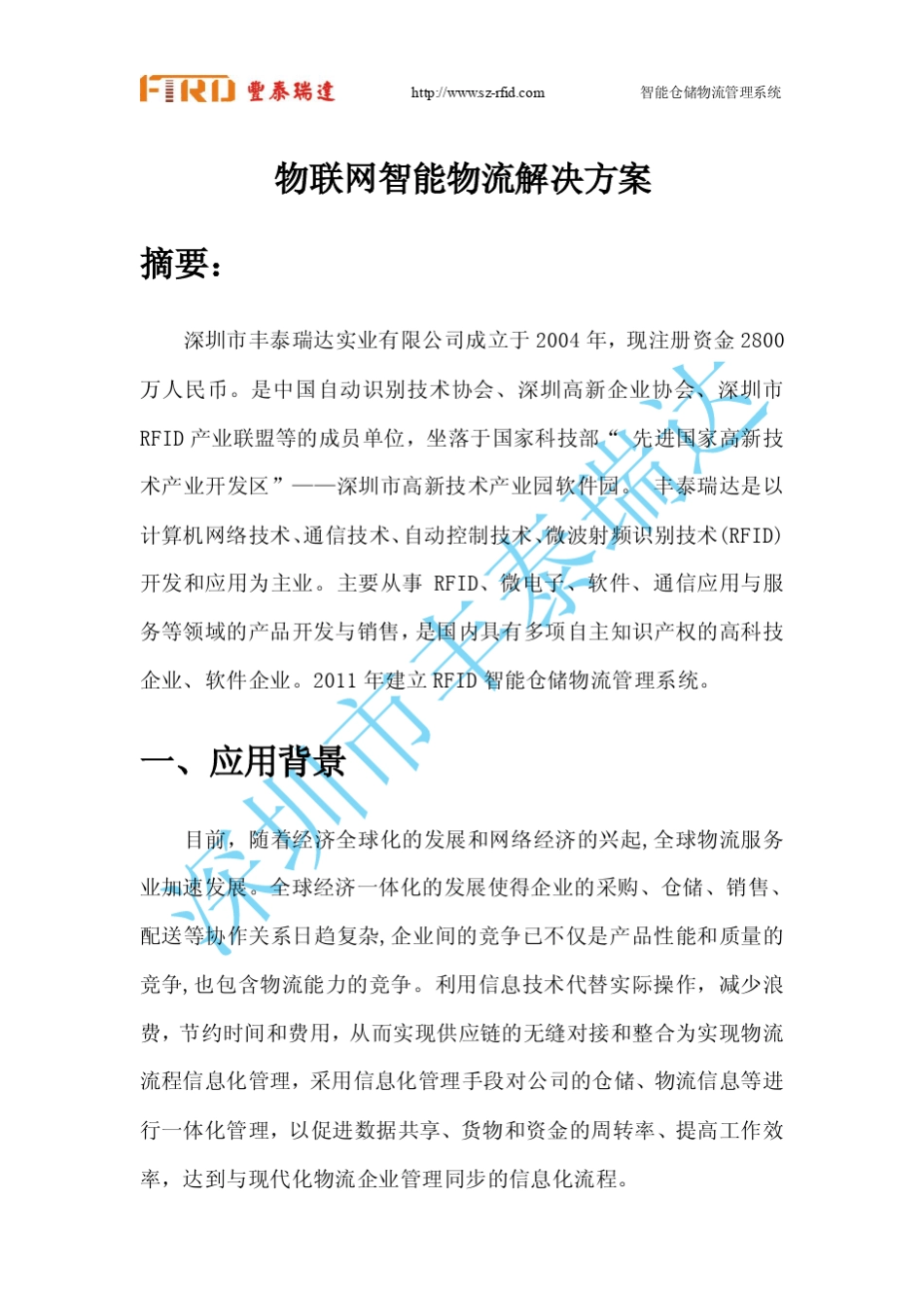 物联网智能物流解决方案_第1页