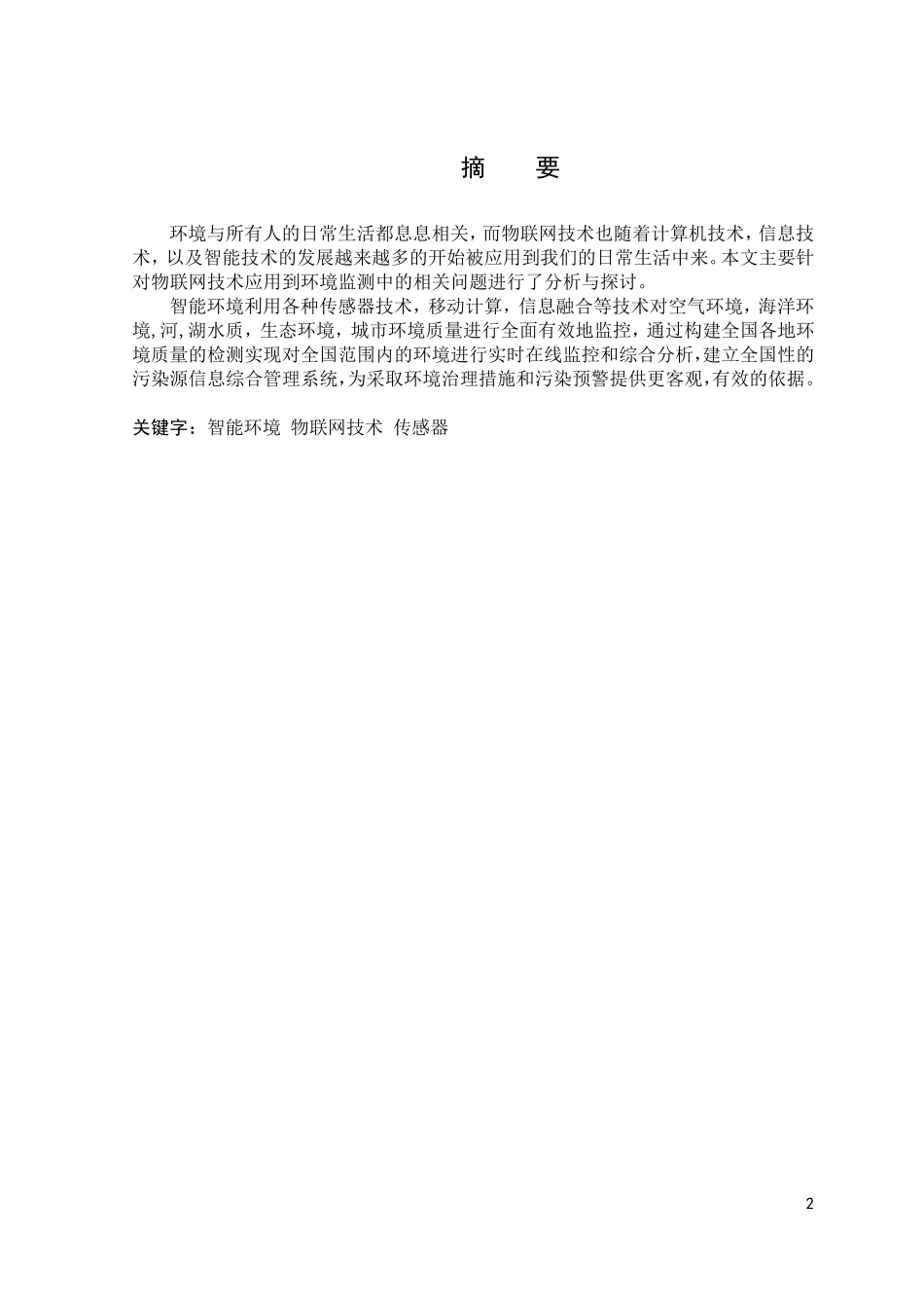 物联网智能环境监测系统_第2页