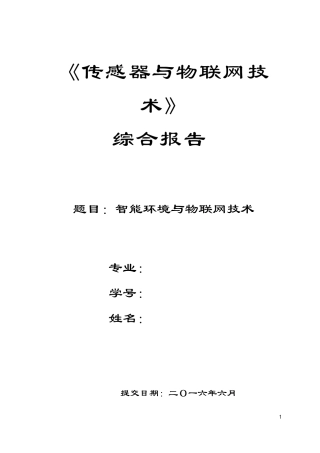 物联网智能环境监测系统