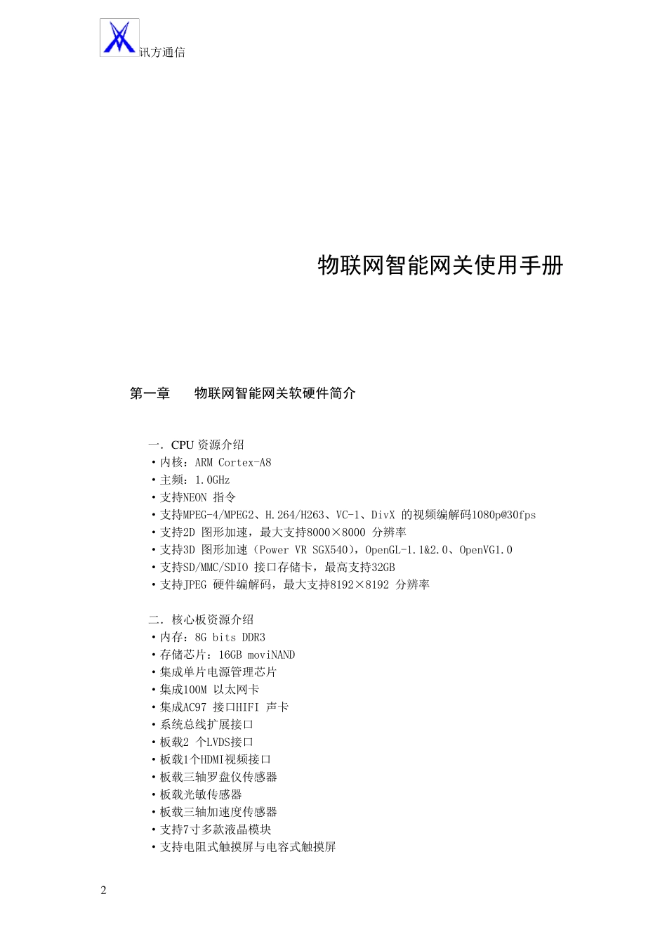 物联网智能网关使用手册1.3.2.2_第2页