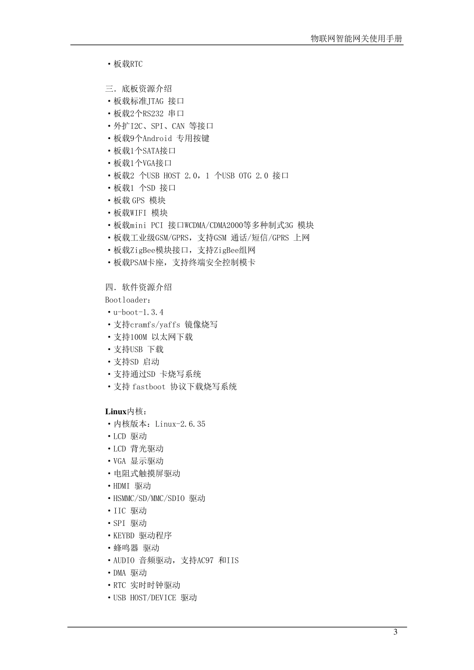 物联网智能网关使用手册1.3.2.2_第3页