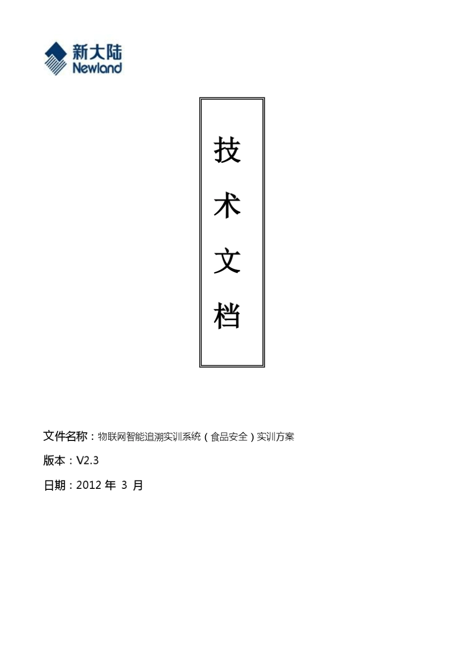 物联网智能追溯实训系统(食品安全)_第1页