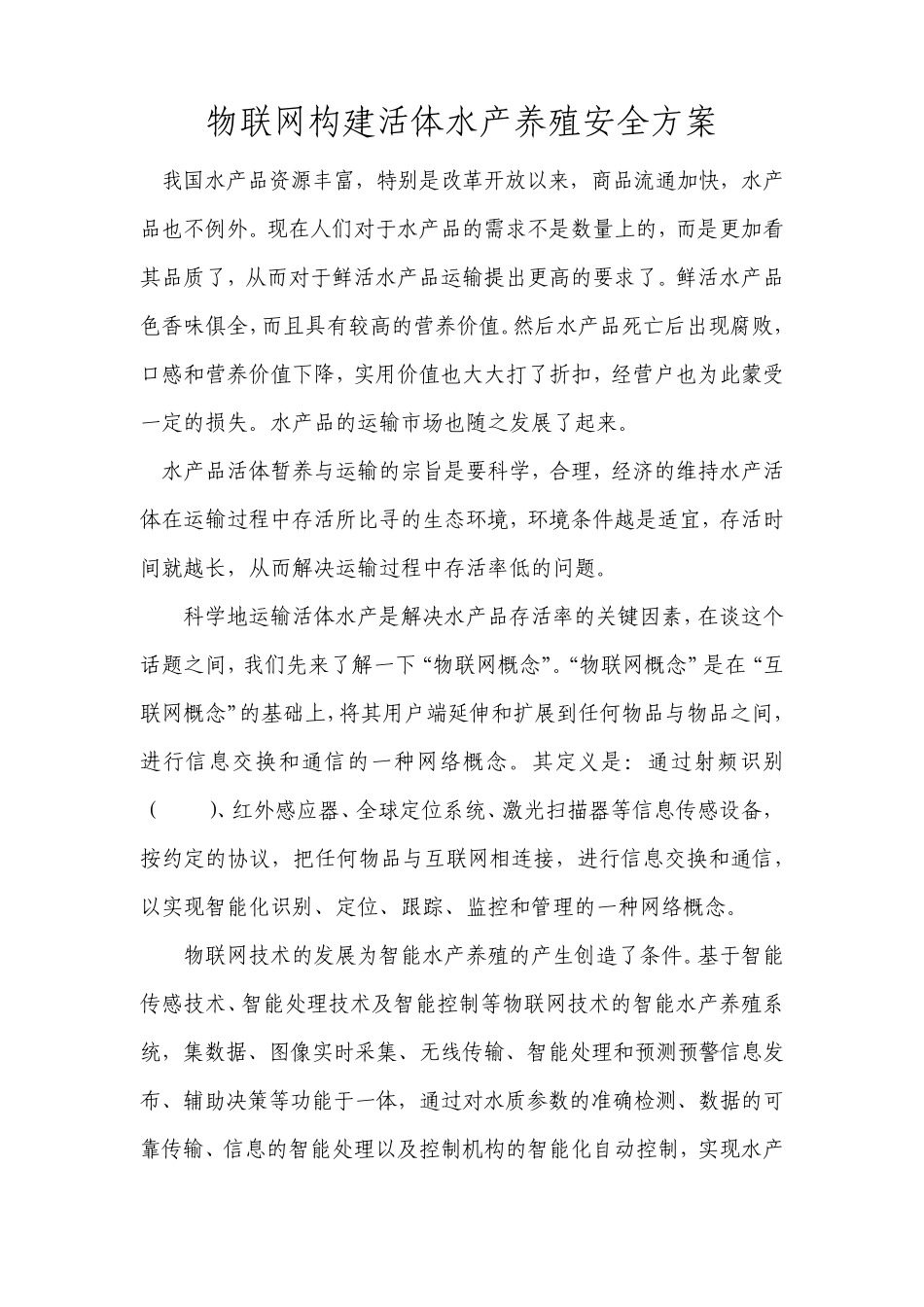 物联网构建活体水产养殖安全方案_第1页