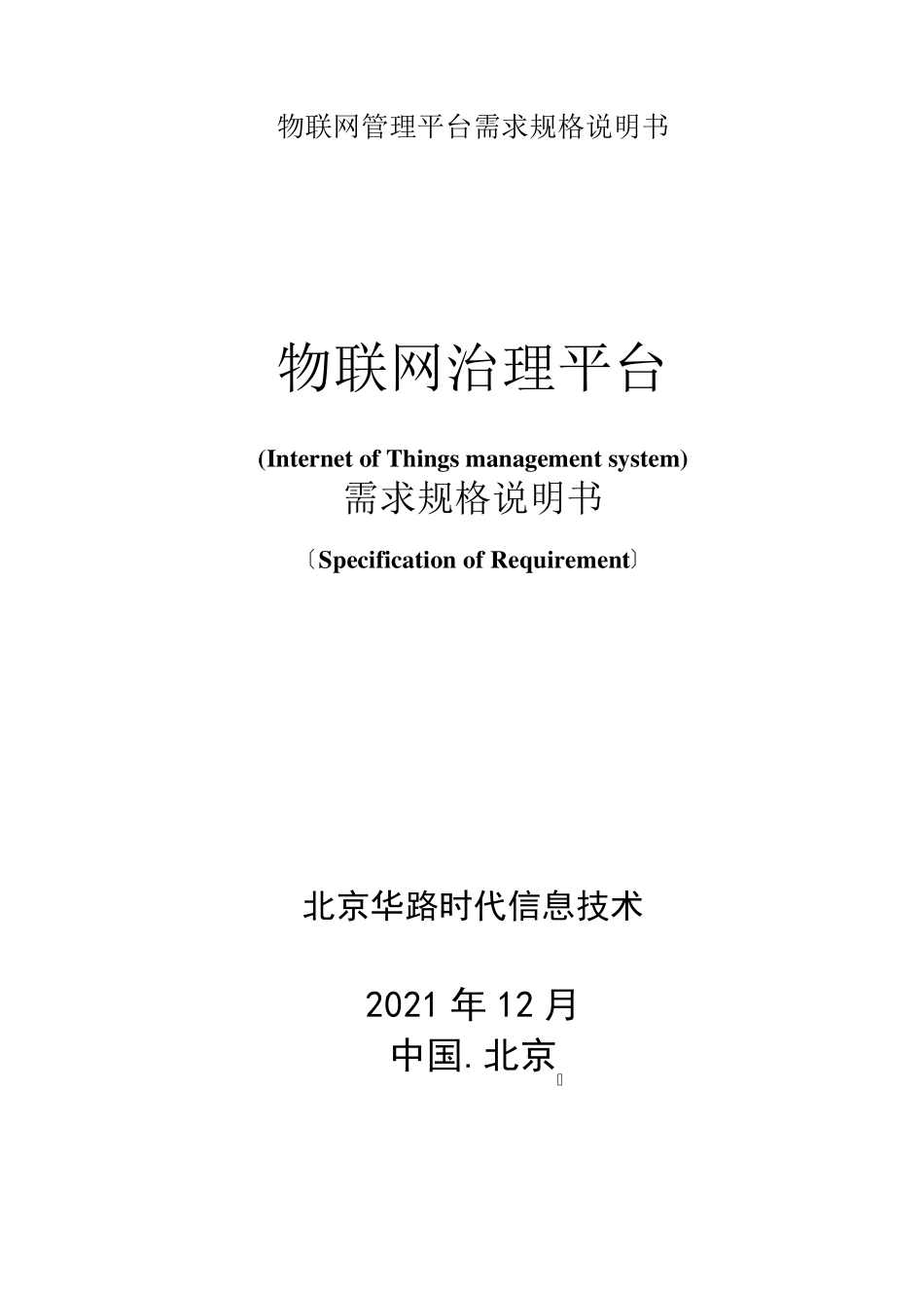 物联网管理平台需求规格说明书_第1页