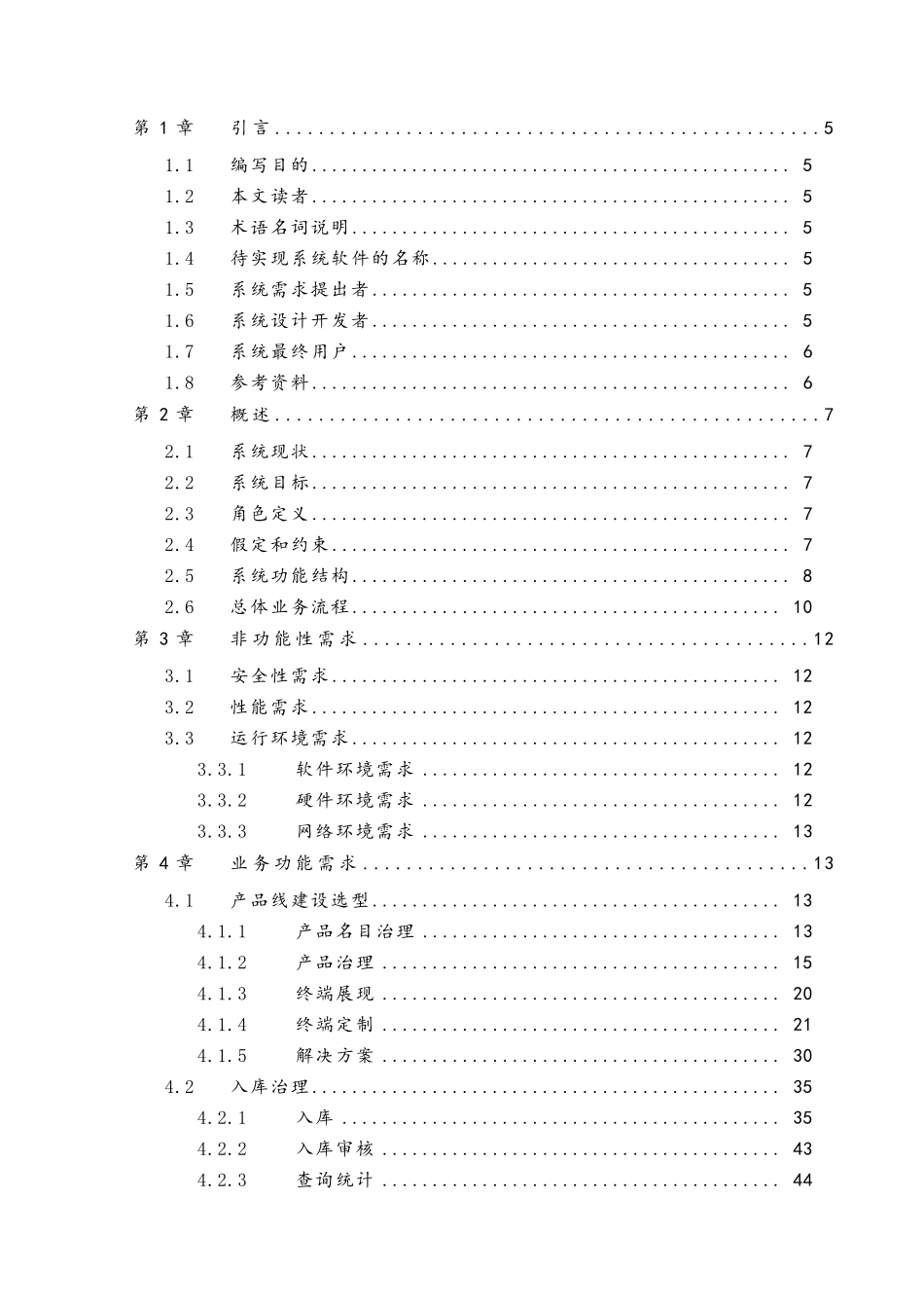 物联网管理平台需求规格说明书_第3页