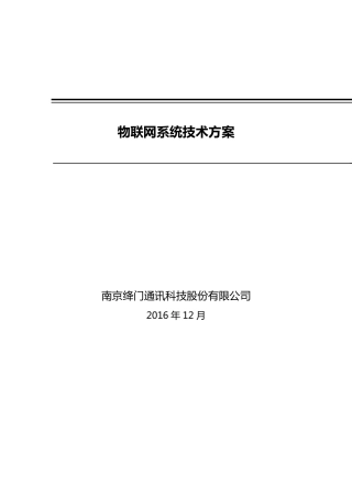 物联网系统技术方案_2017