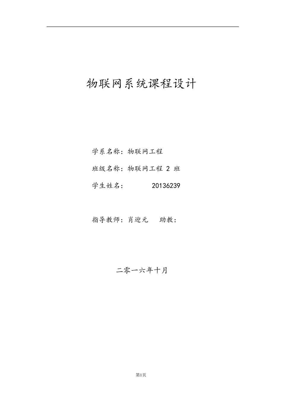 物联网系统课程设计_第1页