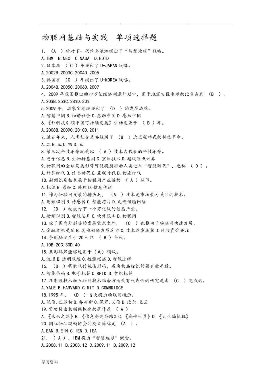 物联网练习题和答案_第1页